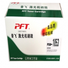 普飞PSM-1053通用硒鼓