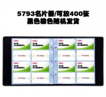 得力（deli）5793硬皮摊开式商务名片册 200个插袋400张