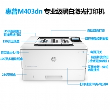 惠普 LaserJet 403DN 黑白激光打印机