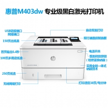 惠普（HP）LaserJet Pro M403dw 黑白激光打印机