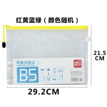 得力（deli） 5655 B5 网格透明拉链袋 10个/包 （颜色随机）