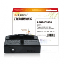 莱盛光标 LSGB-P1090 色带架 黑色 PANASONIC KX-P1090/1091/1092/1121/1123,XP145