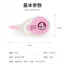 宝克 KF3021修正带（长4m，宽5mm）