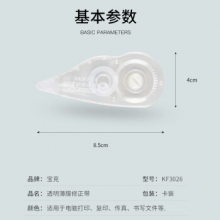 宝克 KF3026修正带（长8m，宽5mm）