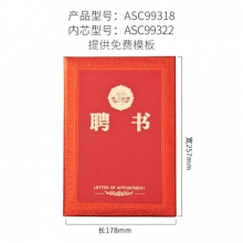 晨光 ASC99318 尊贵特种纸聘书8K 含芯