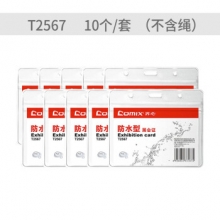 齐心 T2567 防水型展会身份识别卡套 软质PVC 横式 10个/套 透明色