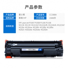 富士樱 CC388A 黑色硒鼓88A 适用惠普HP打印机M1136 P1106 1108 M1213/M1216/M1219nfh M126a/nw M128fn/fw M226dw