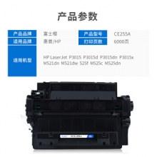 富士樱 CE255A 硒鼓黑色 适用惠普HP打印机P3015d P3015dn P3015x M521dw M521dn MFP M525dn M525f M525c墨粉盒