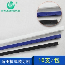 优玛仕（U-MACH) 10孔装订夹条 15mm (蓝色) 100支/盒