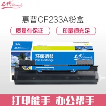 e代经典 惠普CF233A硒鼓 33A 适用惠普HP M106a M106w MFP M134a M134fn墨粉盒