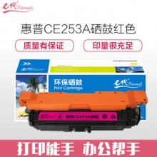 e代经典 惠普CE253A硒鼓红色 适用Color LaserJet CP3525 3525n 3525dn