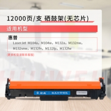 绘威CF219A（12000页）成像鼓不带芯片 适用惠普HP M104a/w M132 M102a M102w M130a M130fn M130fw M130nw硒鼓组件