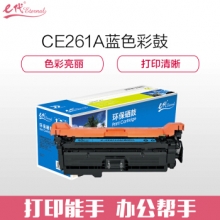 e代经典 CE261A硒鼓 648a硒鼓蓝色 适用惠普HP 4025n 4025dn 4225 彩色激光打印机