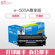 e代经典 尊享版505A易加粉硒鼓 适用于惠普P2030/P2030n/P2035/2035n/P2050X/2050dn