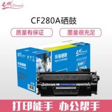 e代经典 CF280A硒鼓 适用惠普HP 80A LaserJetPro 400 M401d M401n M401dn 400MF PM425 M425DN