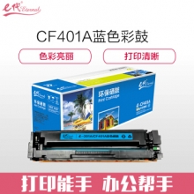 e代经典 CF401A 201A 蓝色硒鼓 适用惠普 HP M252N M252DW M277N M277DW