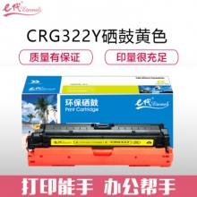 e代经典 CRG322Y硒鼓黄色 适用于佳能Canon LBP9100C 9500C 9600C CRG322