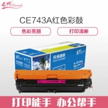 e代经典 CE743A硒鼓红色商务版 307A硒鼓 适用惠普HP 5225 5225n 5225d CE740A 彩色激光打印机