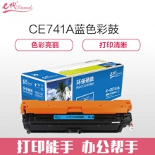 e代经典 CE741Ac蓝色商务版  307A硒鼓 适用惠普HP 5225 5225n 5225d CE740A 彩色激光打印机