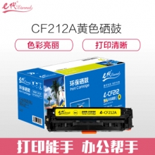 e代经典 CF212A黄色硒鼓 适用惠普HP 131A pro200 M251n M251nw M276n fn nw fnw CRG-331 MF8280 LBP7100Cn