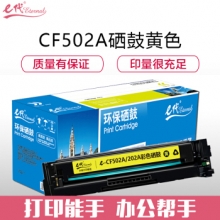 e代经典 CF502A(202A)硒鼓黄色 适用于惠普HP M254NW/DW/280N/281fdw打印机