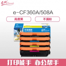 e代经典 CF360A/508A硒鼓黑蓝黄红四色套装 适用惠普HP M553dn M577dn M576 M553N 508A M552dn