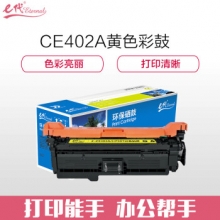 e代经典 CE402A硒鼓黄色商务版 507A硒鼓黄色 适用惠普HP 551n 575dn fw 570dw 507A彩色激光打印机