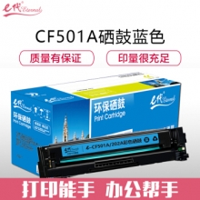 e代经典 CF501A(202A)硒鼓蓝色 适用于惠普HP M254NW/DW/280N/281fdw  打印机