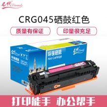 e代经典 CRG045M硒鼓红色 适用于佳能Canon LBP611 LBP611Cn MF631 MF633cdw MF635 MF635Cx打印机