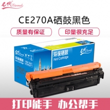 e代经典 CE270A(650A)硒鼓黑色 适用惠普HPLaserJet CP5520 5525n 5525dn 750n