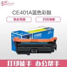 e代经典 CE401A硒鼓蓝色商务版 507A硒鼓蓝色 适用惠普HP 551n 575dn fw 570dw 507A彩色激光打印机