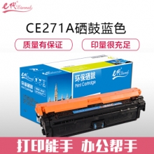 e代经典 CE271A(650A)硒鼓蓝色 适用惠普HPLaserJet CP5520 5525n 5525dn 750n