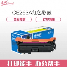 e代经典 CE263A硒鼓 648a硒鼓红色 适用惠普HP 4025n 4025dn 4225 彩色激光打印机