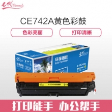 e代经典 CE742A硒鼓 307A硒鼓黄色 适用惠普HP 5225 5225n 5225d CE740A 彩色激光打印机