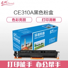 e代经典 CE310A墨粉盒黑色 适用惠普HP 126A CP1025 CP1025nw M175A M175nw M275A CRG-329 LBP7010C 7018C