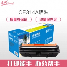 e代经典 e-CE314A 硒鼓 适用 惠普 CP1025 CP1025nw M175A M175nw