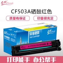 e代经典 CF503A(202A)硒鼓红色 适用于惠普HP M254NW/DW/280N/281fdw打印机