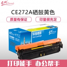 e代经典 CE272A(650A)硒鼓黄色 适用惠普HPLaserJet CP5520 5525n 5525dn 750n