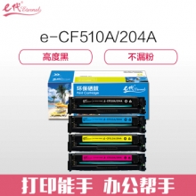 e代经典 CF510A(204A)硒鼓黑蓝黄红四色套装 适用于惠普HP M154/M180/M181打印机