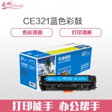 e代经典 CE321A硒鼓蓝色 适用惠普HP CP1525N CP1525NW CM1415FN CM1415FNW