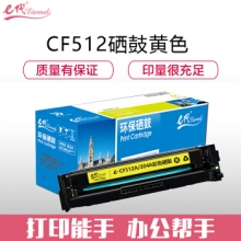 e代经典 CF512A(204A)硒鼓黄色 适用于惠普HP M154/M180/M181打印机