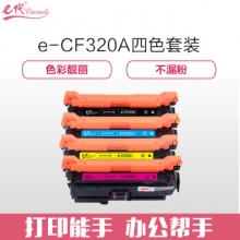 e代经典 CF320A硒鼓四色套装商务版黑蓝黄红各一支 适用惠普653A M680系列打印机