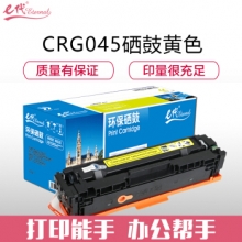 e代经典 CRG045Y硒鼓黄色 适用于佳能Canon LBP611 LBP611Cn MF631 MF633cdw MF635 MF635Cx打印机