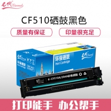 e代经典 CF510A(204A)硒鼓黑色 适用于惠普HP M154/M180/M181打印机