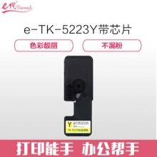 e代经典 京瓷TK-5223Y墨粉盒黄色商务版（带芯片) 适用京瓷P5021cdn P5021cdw墨粉盒