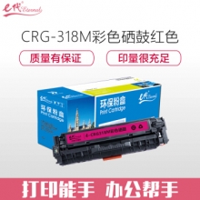 e代经典 CRG-318M硒鼓红色 适用佳能Canon LBP7200cd 7200cdn 7660cdn打印机