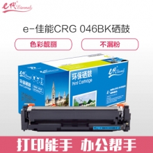 e代经典 CRG 046 C硒鼓蓝色 适用佳能iC MF735Cx iC MF732Cdw LBP654Cx LBP653Cdw  MF735Cdw 33Cdw打印机