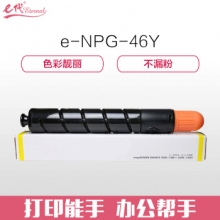 e代经典 NPG46Y复印机粉盒黄色 适用iR ADV C5030 C5035 C5235 C5240硒鼓 碳粉盒