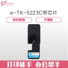 e代经典 京瓷TK-5223C墨粉盒蓝色商务版（带芯片）适用京瓷P5021cdn P5021cdw墨粉盒