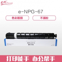 e代经典 佳能NPG-67墨粉盒蓝色 适用iRC3320 C3325 C3330 C3020 C3520 NPG-67L碳粉盒